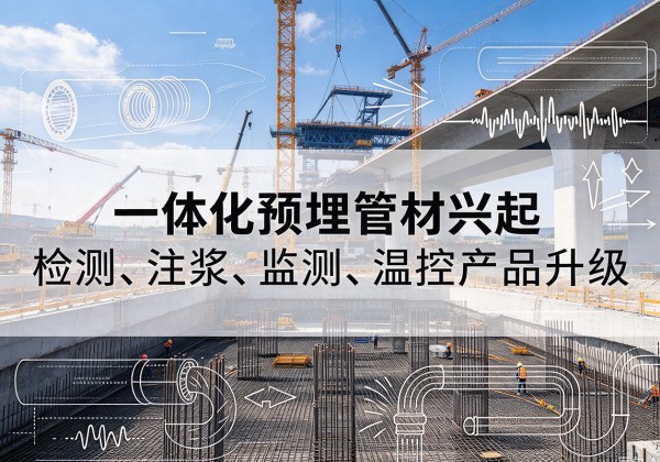 卢龙一体化管材产品兴起，声测注浆一体管、多功能预埋管应用增多